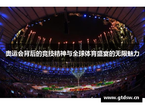 奥运会背后的竞技精神与全球体育盛宴的无限魅力