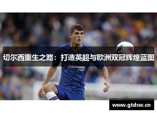 切尔西重生之路：打造英超与欧洲双冠辉煌蓝图