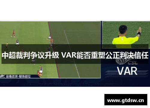 中超裁判争议升级 VAR能否重塑公正判决信任
