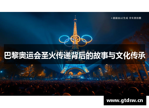 巴黎奥运会圣火传递背后的故事与文化传承