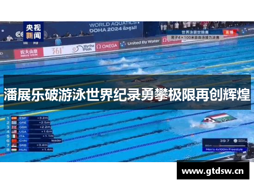 潘展乐破游泳世界纪录勇攀极限再创辉煌