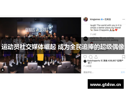 运动员社交媒体崛起 成为全民追捧的超级偶像