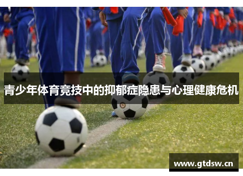 青少年体育竞技中的抑郁症隐患与心理健康危机