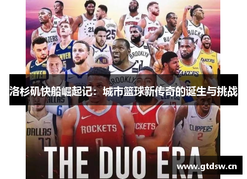 洛杉矶快船崛起记：城市篮球新传奇的诞生与挑战