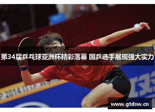 第34届乒乓球亚洲杯精彩落幕 国乒选手展现强大实力