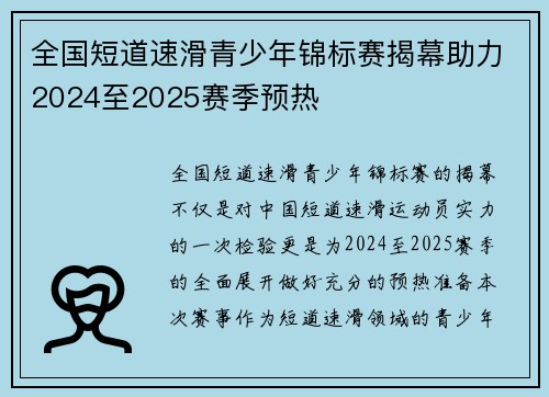 全国短道速滑青少年锦标赛揭幕助力2024至2025赛季预热