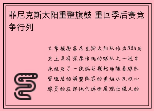 菲尼克斯太阳重整旗鼓 重回季后赛竞争行列