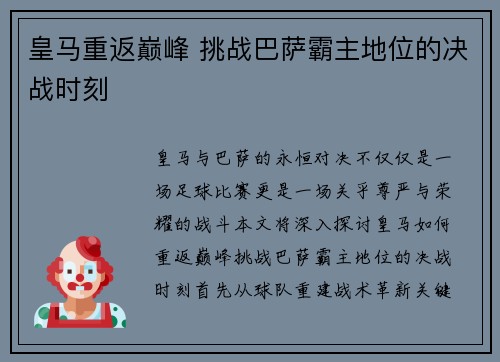 皇马重返巅峰 挑战巴萨霸主地位的决战时刻