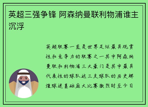 英超三强争锋 阿森纳曼联利物浦谁主沉浮