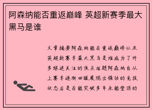 阿森纳能否重返巅峰 英超新赛季最大黑马是谁
