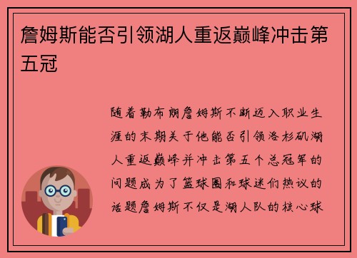 詹姆斯能否引领湖人重返巅峰冲击第五冠