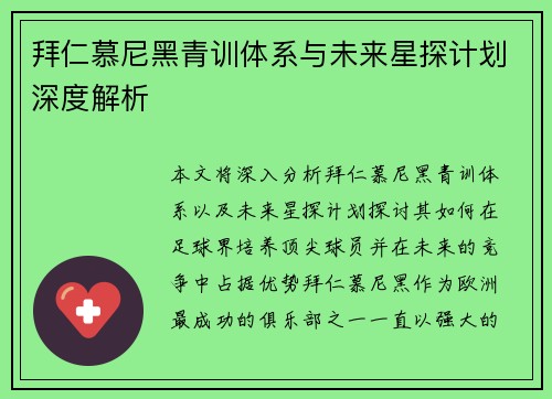 拜仁慕尼黑青训体系与未来星探计划深度解析