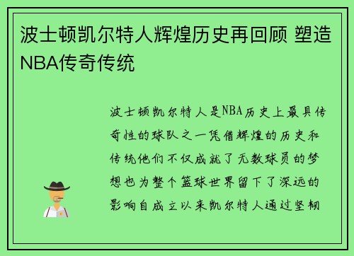 波士顿凯尔特人辉煌历史再回顾 塑造NBA传奇传统