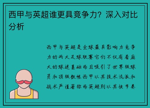 西甲与英超谁更具竞争力？深入对比分析