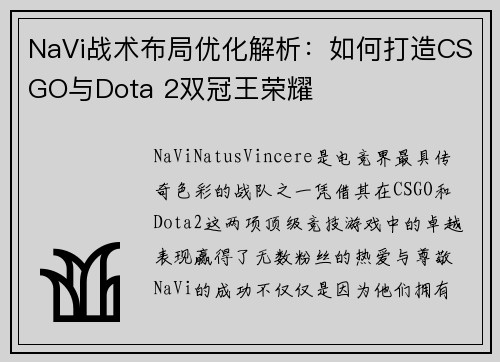 NaVi战术布局优化解析：如何打造CSGO与Dota 2双冠王荣耀