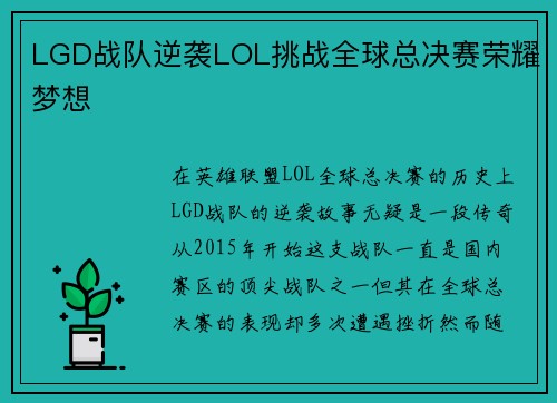 LGD战队逆袭LOL挑战全球总决赛荣耀梦想