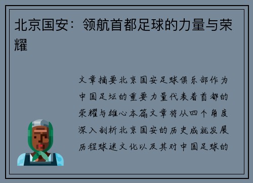 北京国安：领航首都足球的力量与荣耀