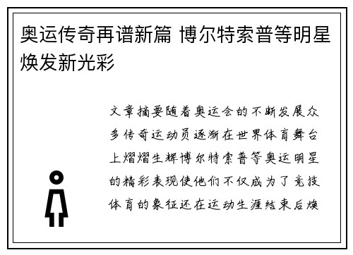 奥运传奇再谱新篇 博尔特索普等明星焕发新光彩