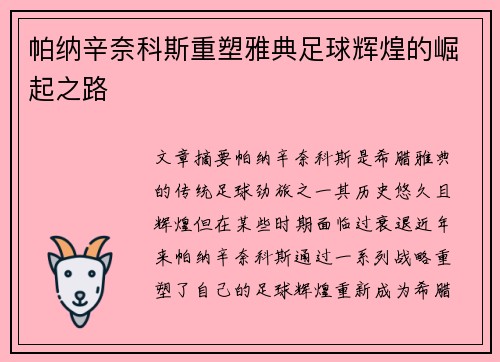 帕纳辛奈科斯重塑雅典足球辉煌的崛起之路 帕纳辛奈科斯重塑雅典足球辉煌的崛起之路