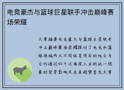 电竞豪杰与篮球巨星联手冲击巅峰赛场荣耀 电竞豪杰与篮球巨星联手冲击巅峰赛场荣耀