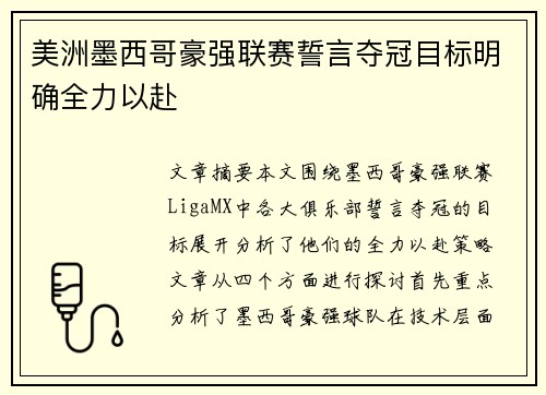 美洲墨西哥豪强联赛誓言夺冠目标明确全力以赴
