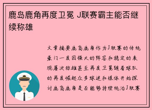 鹿岛鹿角再度卫冕 J联赛霸主能否继续称雄