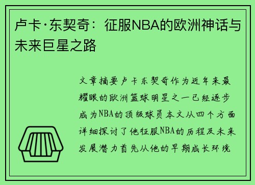 卢卡·东契奇：征服NBA的欧洲神话与未来巨星之路