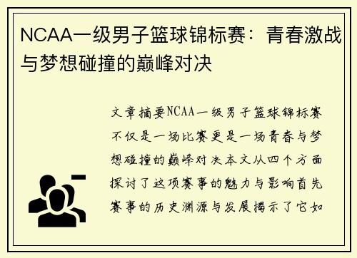 NCAA一级男子篮球锦标赛：青春激战与梦想碰撞的巅峰对决