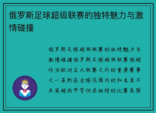俄罗斯足球超级联赛的独特魅力与激情碰撞