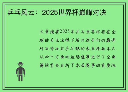 乒乓风云：2025世界杯巅峰对决