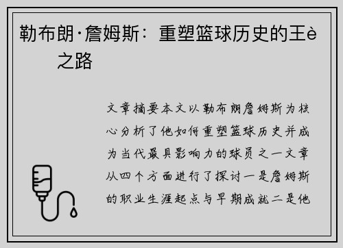 勒布朗·詹姆斯：重塑篮球历史的王者之路