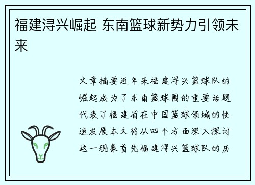 福建浔兴崛起 东南篮球新势力引领未来