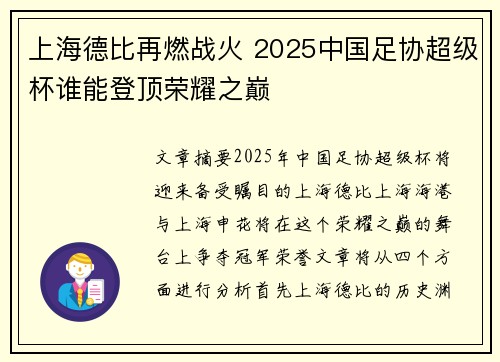 上海德比再燃战火 2025中国足协超级杯谁能登顶荣耀之巅