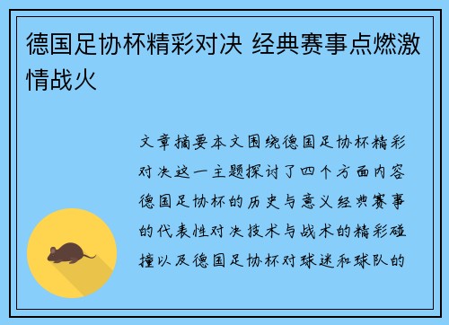 德国足协杯精彩对决 经典赛事点燃激情战火