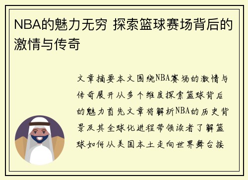 NBA的魅力无穷 探索篮球赛场背后的激情与传奇