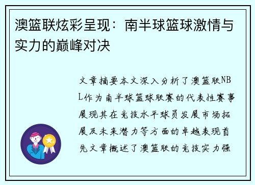 澳篮联炫彩呈现：南半球篮球激情与实力的巅峰对决
