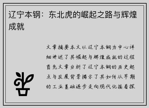 辽宁本钢：东北虎的崛起之路与辉煌成就