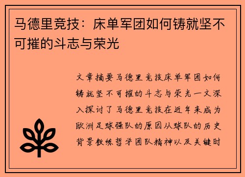 马德里竞技：床单军团如何铸就坚不可摧的斗志与荣光