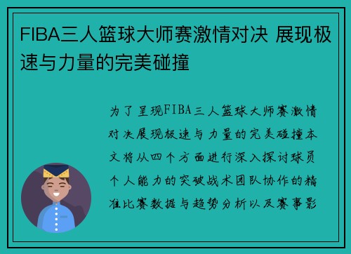 FIBA三人篮球大师赛激情对决 展现极速与力量的完美碰撞