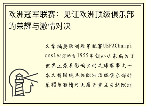 欧洲冠军联赛：见证欧洲顶级俱乐部的荣耀与激情对决