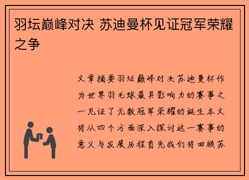 羽坛巅峰对决 苏迪曼杯见证冠军荣耀之争