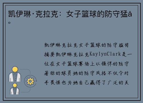 凯伊琳·克拉克:女子篮球的防守猛将 凯伊琳·克拉克:女子篮球的防守猛将