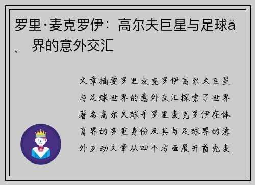 罗里·麦克罗伊：高尔夫巨星与足球世界的意外交汇