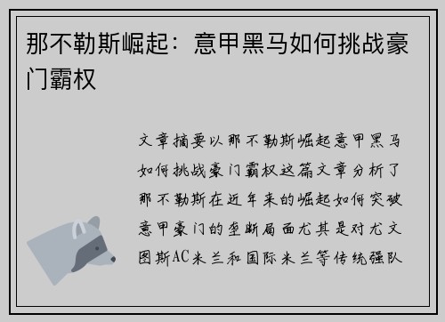 那不勒斯崛起:意甲黑马如何挑战豪门霸权 那不勒斯崛起:意甲黑马如何挑战豪门霸权