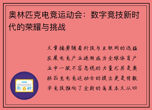 奥林匹克电竞运动会：数字竞技新时代的荣耀与挑战