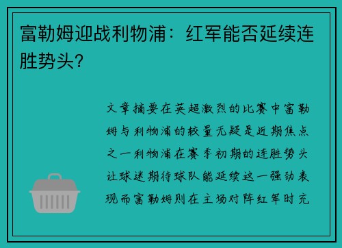 富勒姆迎战利物浦:红军能否延续连胜势头? 富勒姆迎战利物浦:红军能否延续连胜势头?