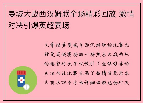 曼城大战西汉姆联全场精彩回放 激情对决引爆英超赛场 曼城大战西汉姆联全场精彩回放 激情对决引爆英超赛场