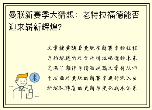 曼联新赛季大猜想:老特拉福德能否迎来崭新辉煌? 曼联新赛季大猜想:老特拉福德能否迎来崭新辉煌?