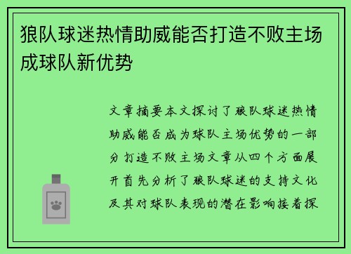 狼队球迷热情助威能否打造不败主场成球队新优势 狼队球迷热情助威能否打造不败主场成球队新优势