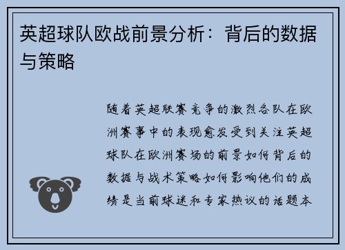 英超球队欧战前景分析:背后的数据与策略 英超球队欧战前景分析:背后的数据与策略